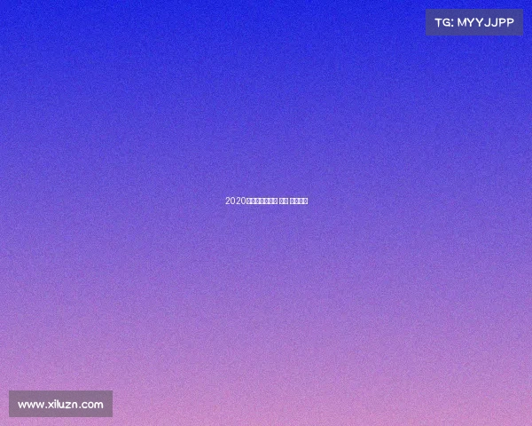 2020年上海电子竞技 上海 电子竞技