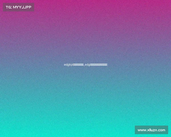 edgkpl电子竞技俱乐部_edg电子竞技俱乐部市值多少钱