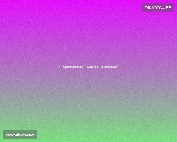 pubg东亚电子竞技(烽火再燃2025东亚PUBG冠军联赛秋季赛引爆电竞圈)