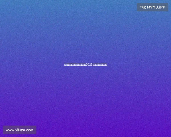 菲佣席卷沙特,液体黄袍加冕——2025电竞世界杯冠军全景谱